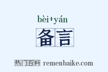 备言是什么意思的图片